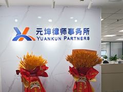 -北京市元坤律师事务所