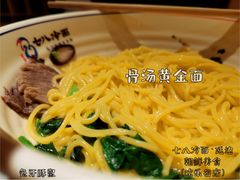 骨汤黄金面-七八冷面·延边朝鲜族美食(欢乐谷店)