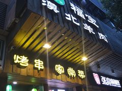 门面-福宝漠北·牛羊肉(广埠屯店)