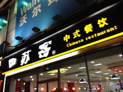 门面-苏客(金城店)