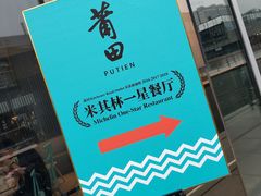 -莆田餐厅PUTIEN(三里屯店)