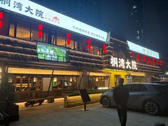 -桐湾大院·桐庐菜(滨江店)