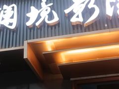 -澜境影院足道SPA馆