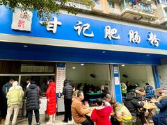门面-甘记肥肠粉(马鞍北路店)