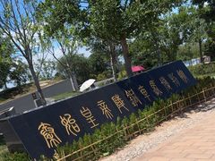 -秦始皇帝陵博物院-丽山园