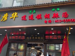 -穆彦华逍遥镇胡辣汤(岗坡路店)