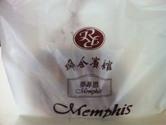 iphone_upload_pic-梦菲思饼屋(瑞金宾馆店)