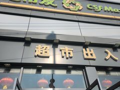-超市发超市(学院路店)