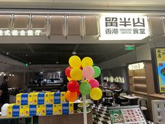 -留半山·香港食堂(啦啦宝都店)