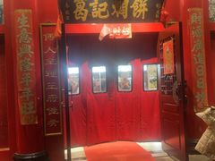 -葛记焖饼(伏牛路店)
