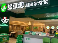-绿草地·湘菜(芙蓉天街店)
