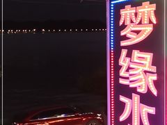 门面-梦缘水乡·湖景餐厅