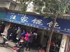 -汪家馄饨(集庆路店)