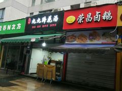 门面-荣昌卤鹅(洋河店)