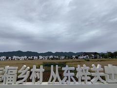 -东梓关景区村庄