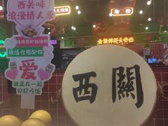 -西关味(大卫城店)
