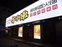 门面-牛小嫩串串火锅(老国贸总店)