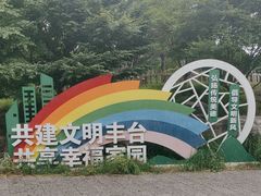 -丰台花园