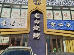 -老白清真烧烤(锦州旗舰店)