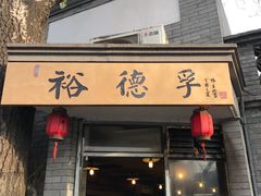 门面-裕德孚·非遗手切涮羊肉(东直门内大街店)