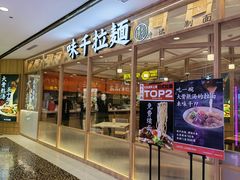 门面-味千拉面(光启城时尚购物中心店)