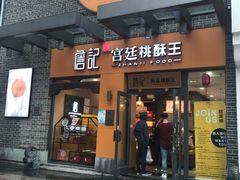 门面-詹记桃酥(包河万达店)