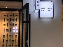 -火焰枪蛋·烧烤(奉天街店)