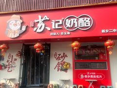 -苏记奶酪(二中店)