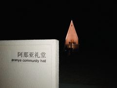 -阿那亚第一食堂 Cafeteria 1