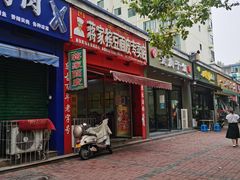-蒋家槟豆面皮(友爱路店)