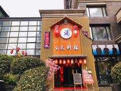 门面-浦·传统日式料理(3 5 1 1 店)