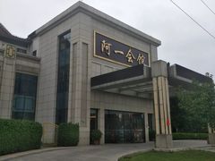 -阿一会馆