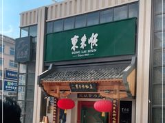门面-东来顺饭庄(王府井步行街店)