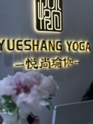 -悦尚生活空间•瑜伽普拉提•悦心芳香疗愈SPA