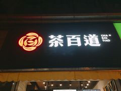 -茶百道(美领馆店)