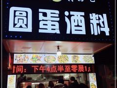 门面-圆蛋酒料•生腌(开元路店)