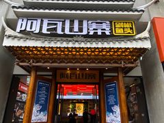 门面-阿瓦山寨·湘菜现炒·剁椒鱼头王(咸阳总店)