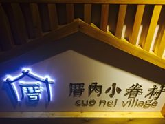 -厝内小眷村(天河南一路店)