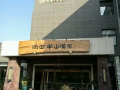 -天目湖涵田半山温泉