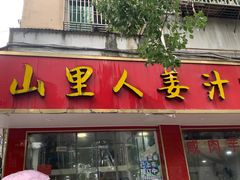 -山里人姜汁(府东小区店)