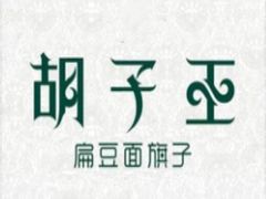 -胡子王扁豆面旗子(五一路店)