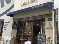 门面-森果咖啡(人民西路店)