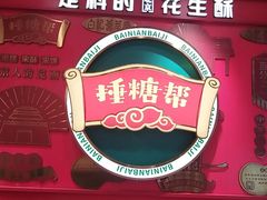 -捶糖帮·手工酥糖(前门二店)
