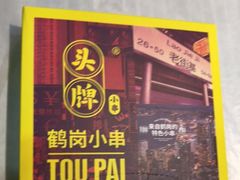 门面-头牌·鹤岗小串(万达店)