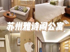 -苏州馨乐庭金鸡湖公寓酒店