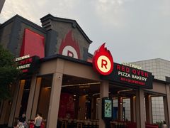 -城市大道红炉披萨烘焙坊