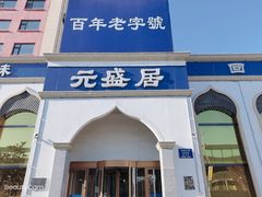 门面-元盛居(生态大街店)