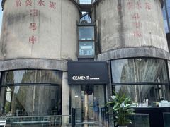-CEMENT·coffee bar (凤凰创意园店)
