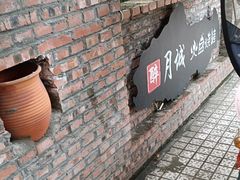 -醉月城西昌火盆烧烤(天府店)