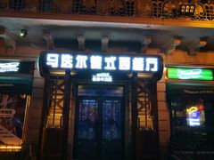 门面-马迭尔西餐厅(中央大街店)